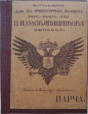 Парча: [Каталог] / торг.-пром. т-во «П.И. Оловянишникова сыновья». М., [1909].